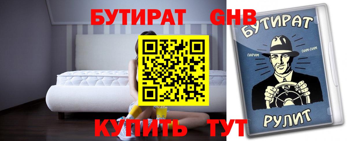 Реутов  Бутират оксибутират  Бутират  Вход с VPN 