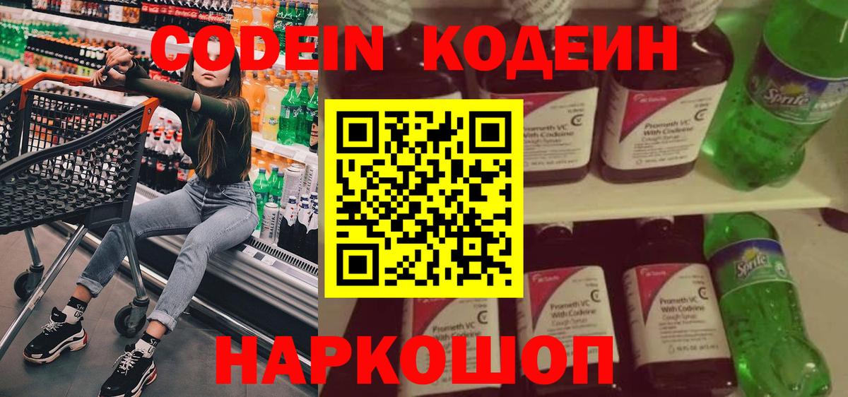 Кодеин Purple Drank  Кодеиновый сироп Lean напиток Lean (лин)  Вход с VPN  Реутов 